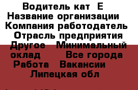 Водитель кат. Е › Название организации ­ Компания-работодатель › Отрасль предприятия ­ Другое › Минимальный оклад ­ 1 - Все города Работа » Вакансии   . Липецкая обл.